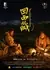 Возвращение в Тибет / Kong and Jigme / 回西藏