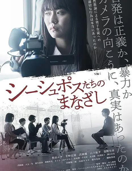 Сизифов взгляд / Sisyphostachi no Manazashi /  シーシュポスたちのまなざし