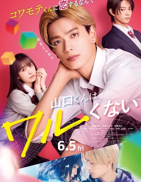 Ямагучи-кун не такой уж плохой / Yamaguchi-kun wa Warukunai /  山口くんはワルくない