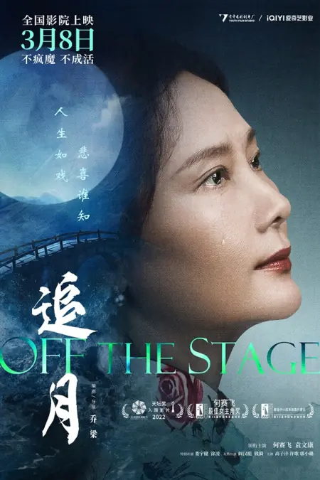 Фильм За кулисами / Off the Stage / 追月