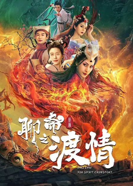 Фильм История о призраках: Любовь лисы / Liao Zhai Fox Spirit: Crowstory / 聊齋新編之渡情