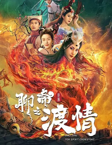 История о призраках: Любовь лисы / Liao Zhai Fox Spirit: Crowstory / 聊齋新編之渡情