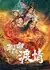История о призраках: Любовь лисы / Liao Zhai Fox Spirit: Crowstory / 聊齋新編之渡情