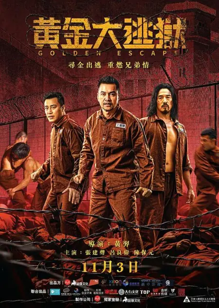 Фильм Золотой побег / Golden Escape / 黃金大逃獄