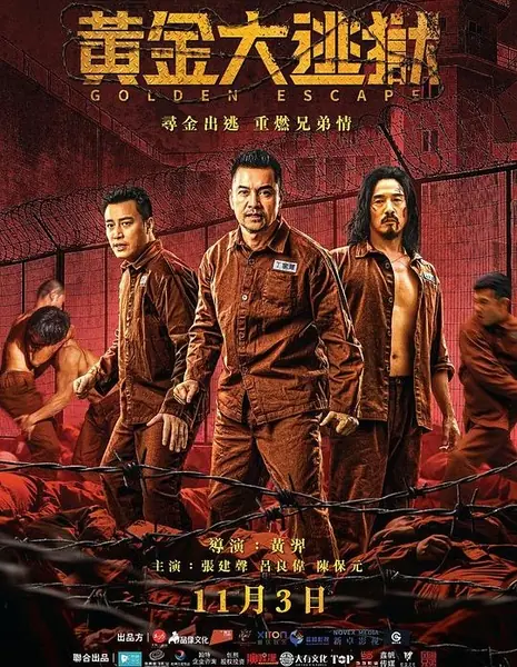 Золотой побег / Golden Escape / 黃金大逃獄