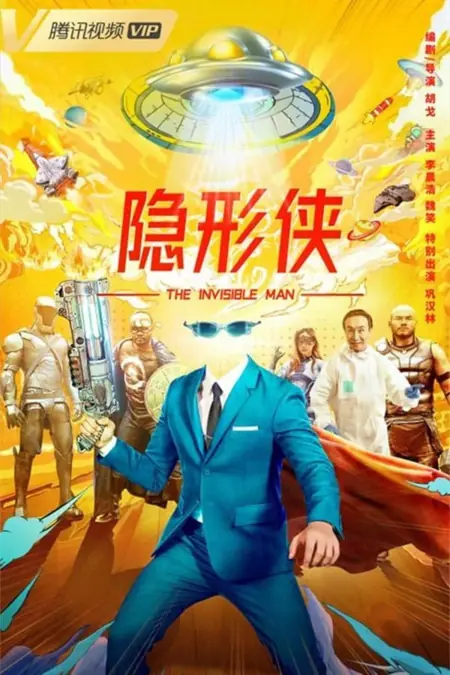 Фильм Невидимка / The Invisible Man / 隱形俠