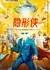 Невидимка / The Invisible Man / 隱形俠