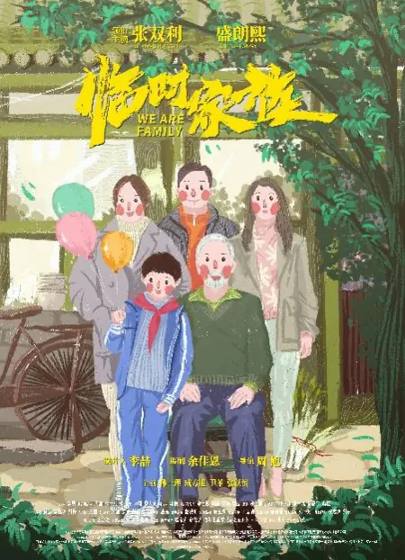 Фильм Мы семья / We Are Family / 臨時家族