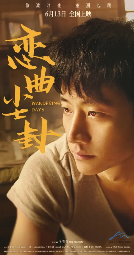 Фильм Забытая песня любви / Wandering Days / 戀曲塵封