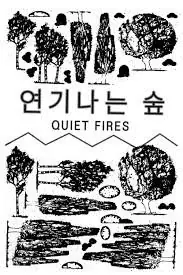 Фильм Тихие костры / Quiet Fires /  연기나는 숲
