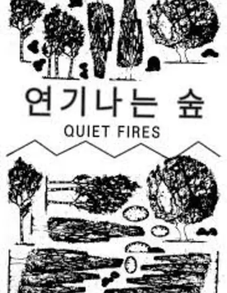 Тихие костры / Quiet Fires /  연기나는 숲