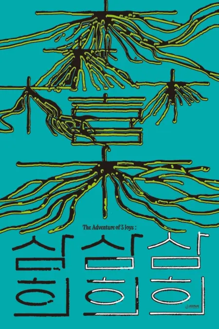 Фильм Самхи: Приключения трёх радостей / Samhee: The Adventure of 3 Joys / 삼희: The Adventure of 3 Joys