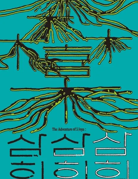 Самхи: Приключения трёх радостей / Samhee: The Adventure of 3 Joys / 삼희: The Adventure of 3 Joys