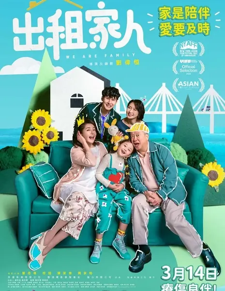Мы - семья / We Are Family / 出租家人