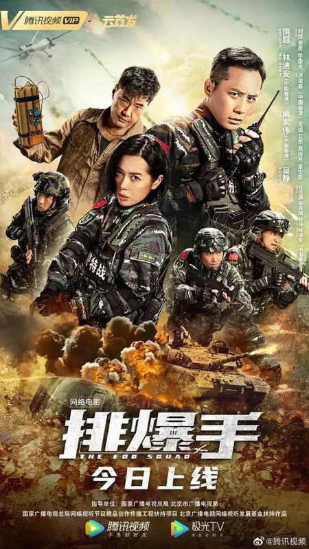 Фильм Сапер / The EOD Squad / 排爆手