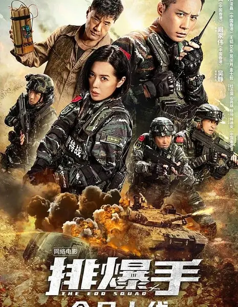Сапер / The EOD Squad / 排爆手