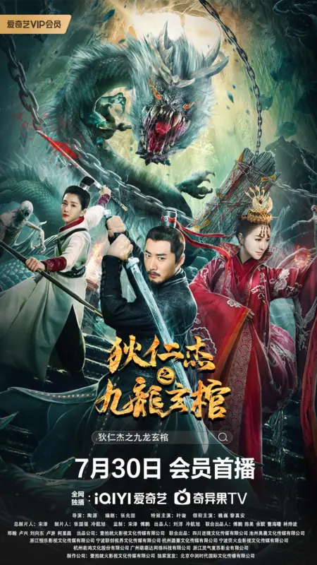 Фильм Детектив Ди и Черный гроб девяти драконов / Di Renjie - Nine Dragons Coffin / 狄仁傑之九龍玄棺