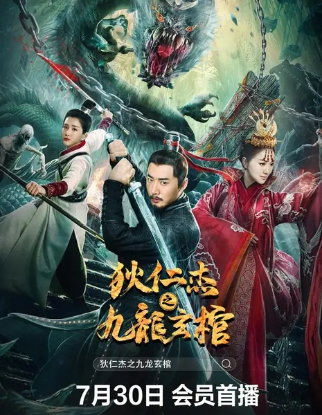 Детектив Ди и Черный гроб девяти драконов / Di Renjie - Nine Dragons Coffin / 狄仁傑之九龍玄棺