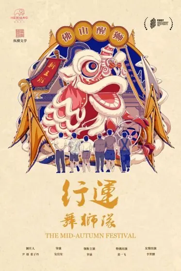 Фильм Праздник середины осени / The Mid-Autumn Festival /  行运舞狮队