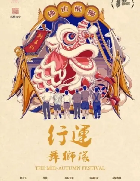 Праздник середины осени / The Mid-Autumn Festival /  行运舞狮队