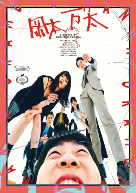 Фильм Окамото Манта / Okamoto Manta /  岡本万太