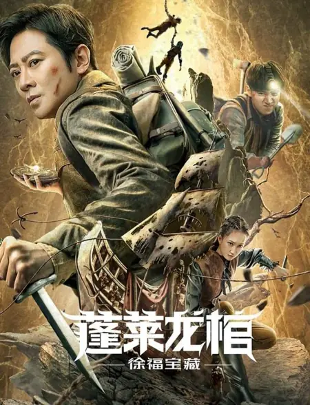 Фильм Сокровище Сюй Фу / The Dragon Coffin of Penglai / 蓬萊龍棺之徐福寶藏