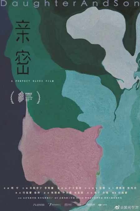 Фильм Дочь и сын / Daughter and Son /  亲密