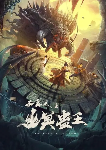 Фильм Невидимый страж / Invisible Guard / 不良人之幽冥蠱王
