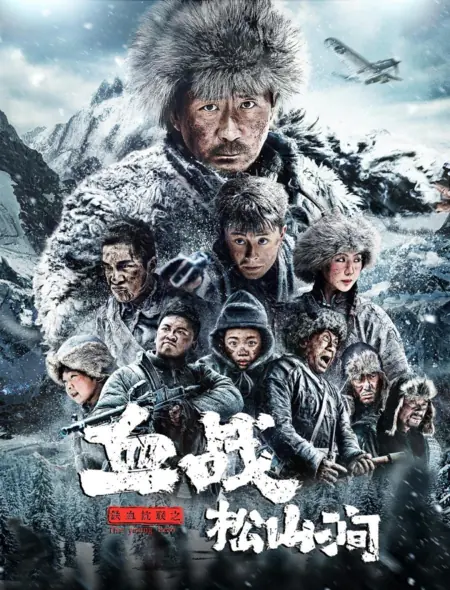 Фильм Молодой герой / Tie Xue Kang Lian Zhi Xue Zhan Song Shan Jian / 鐵血抗聯之血戰松山澗