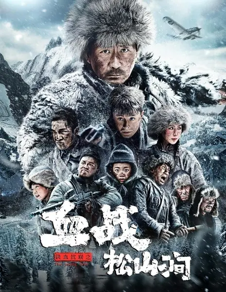 Молодой герой / Tie Xue Kang Lian Zhi Xue Zhan Song Shan Jian / 鐵血抗聯之血戰松山澗