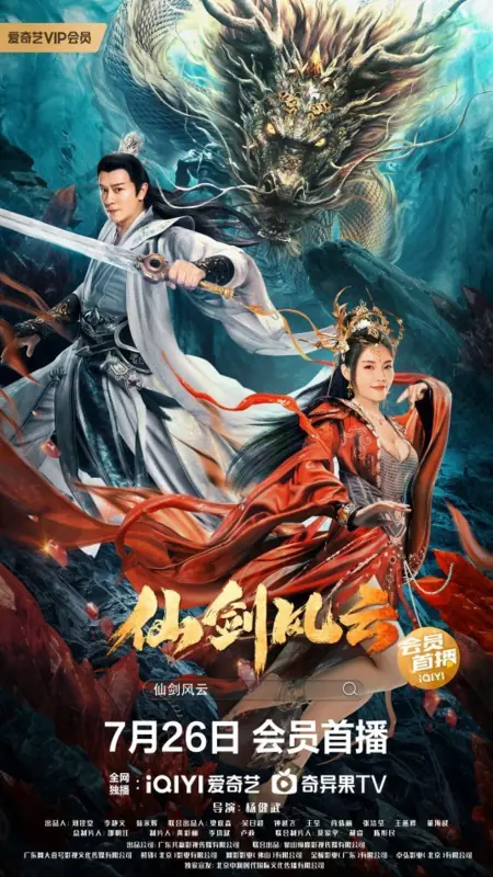 Фильм Вихрь меча и феи / The Immortal Sword Storm / 仙劍風雲