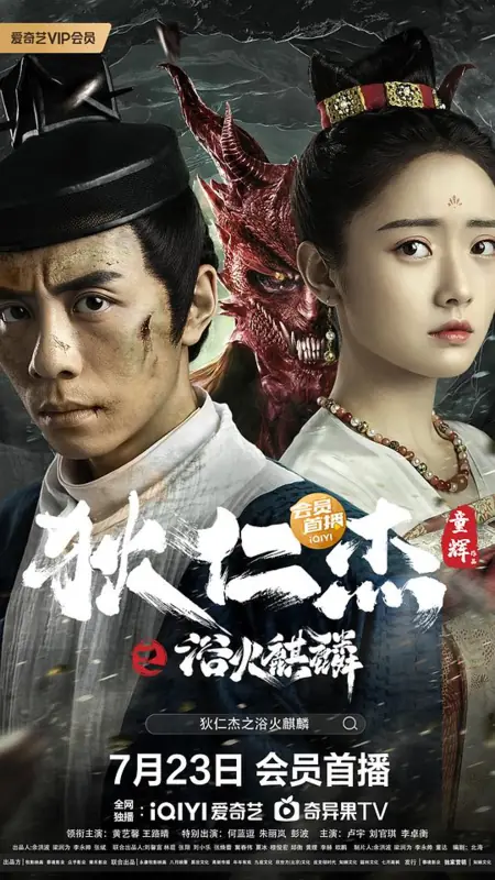 Фильм Детектив Ди и Огненный Кирин / Detective Dee and Fire Unicorn / 狄仁傑之浴火麒麟
