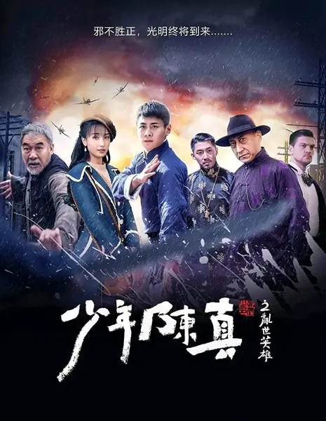 Молодой Чэнь Чжэнь: Герой в смутное время / Young Heroes of Chaotic Times / 少年陳真之亂世英雄