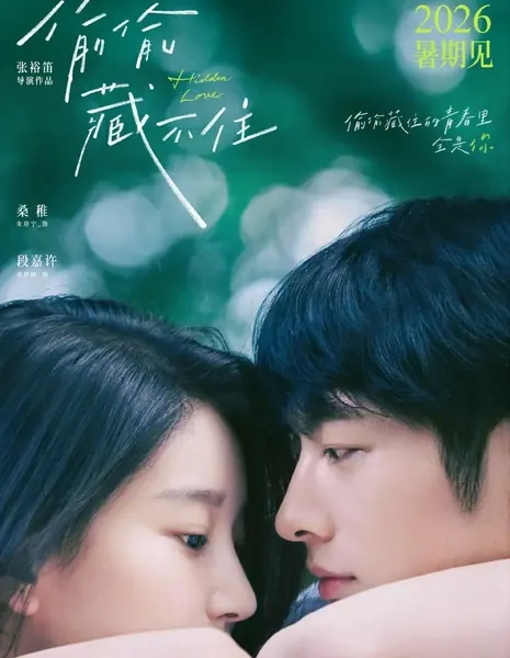 Тайная любовь / Hidden Love (2026) /  偷偷藏不住 /    Tou Tou Cang Bu Zhu    