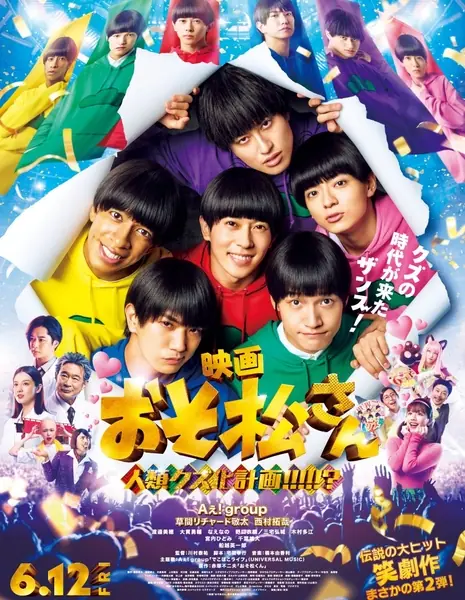 Мистер Осомацу: План по превращению людей в мусор / Osomatsu-san: Jinrui Kuzu-ka Keikaku!!!!!?  /  おそ松さん 人間クズ化計画!!!!!?