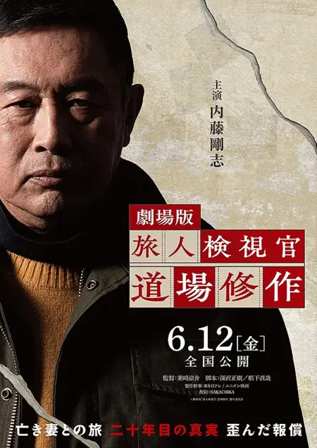 Фильм Судмедэксперт-путешественник Мичиба Шусаку в Кино / Gekijo Ban: Tabibito Kenshikan Michiba Shusaku /  劇場版 旅人検視官 道場修作