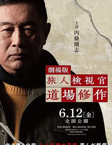 Судмедэксперт-путешественник Мичиба Шусаку в Кино / Gekijo Ban: Tabibito Kenshikan Michiba Shusaku /  劇場版 旅人検視官 道場修作