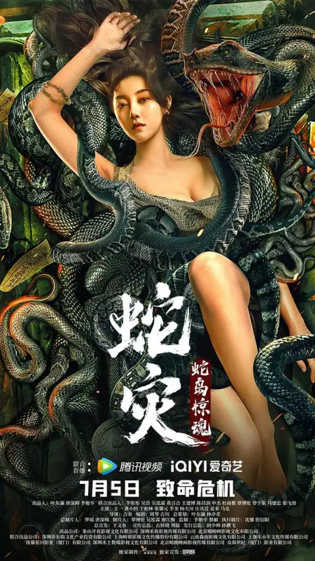 Фильм Женщина-змея / Snake Revenge: Snake Island Horror / 蛇災：蛇島驚魂