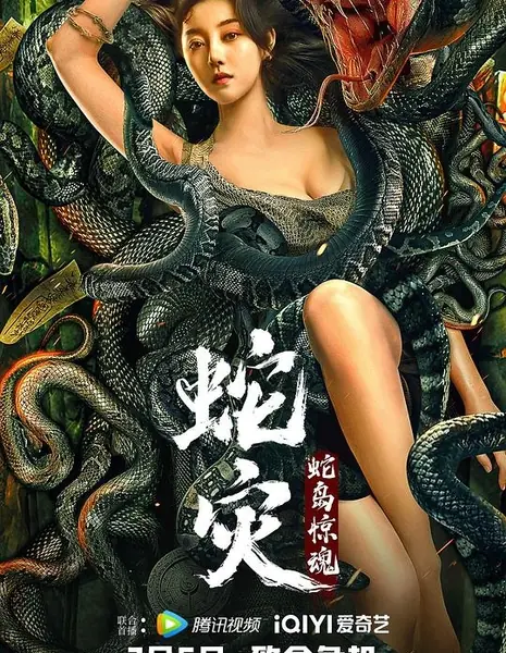 Женщина-змея / Snake Revenge: Snake Island Horror / 蛇災：蛇島驚魂