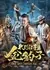 Легенда Муе: Золотой леопард / Mystery of Muye: Golden Leopard / 牧野诡事之金豹子 / Mu Ye Gui Shi Zhi Jin Bao Zi