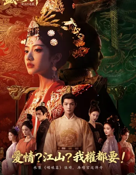 Дорога к власти II / Road to Empress II /  女王的游戏：盛世天下 女帝篇