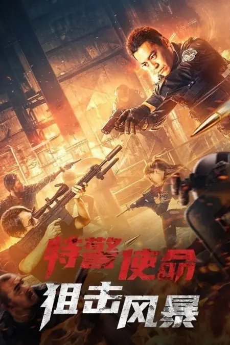 Фильм  Миссия спецназа: Снайперский шторм / SWAT Mission: Sniper Storm /  特警使命之狙击风暴