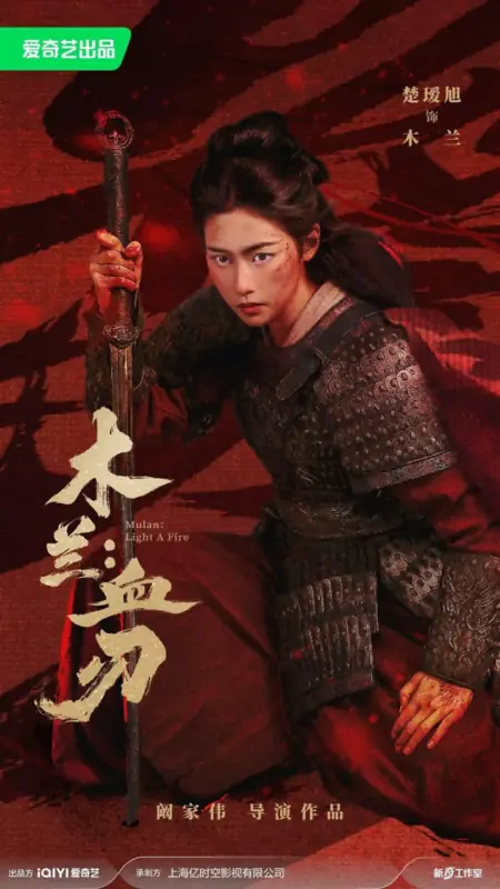 Фильм Мулань: Огонь восстания / Mulan: Light a Fire /  木兰：血刃