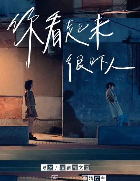 Ты выглядишь пугающе / Ni Kan Qi Lai Hen Xia Ren /  你看起来很吓人