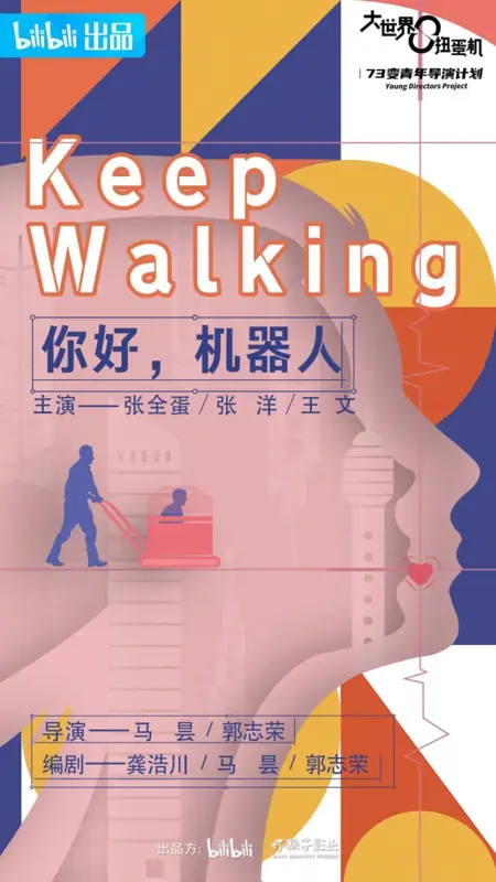 Фильм Не останавливайся / Keep, Walking /  你好，机器人