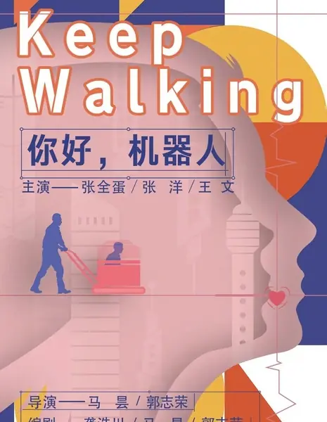 Не останавливайся / Keep, Walking /  你好，机器人