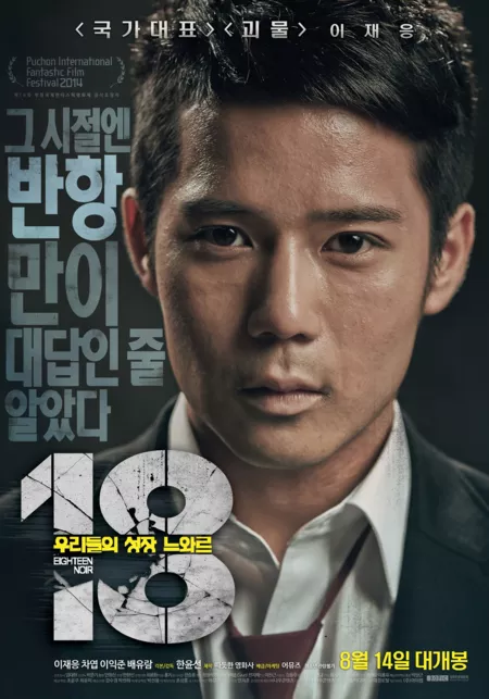 Фильм 18: Нуар восемнадцатилетних / 18 - Eighteen Noir / 18: Woorideului Sungjang Neuwareu / 18  : 우리들의 성장 느와르