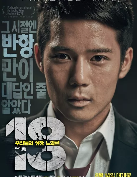 18: Нуар восемнадцатилетних / 18 - Eighteen Noir / 18: Woorideului Sungjang Neuwareu / 18  : 우리들의 성장 느와르