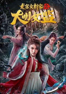 Фильм Убийца Лунгун / Dragon Palace Female Assassin / 龍宮女刺客之大明女監 / Long Gong Nu Ci Ke Zhi Da Ming Nu Jian