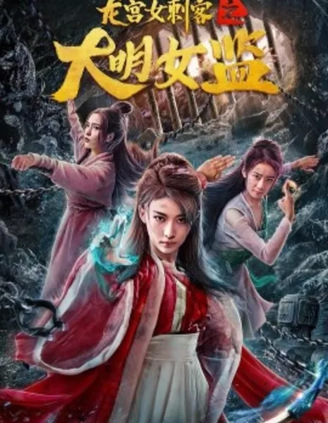 Убийца Лунгун / Dragon Palace Female Assassin / 龍宮女刺客之大明女監 / Long Gong Nu Ci Ke Zhi Da Ming Nu Jian